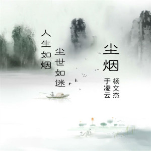 Listen to 尘烟 song with lyrics from 于凌云