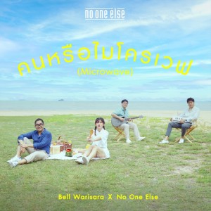 Album คนหรือไมโครเวฟ (Microwave) - Single oleh BELL WARISARA