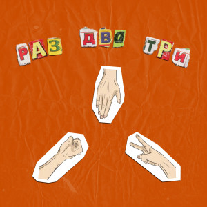 Listen to Раз, два, три song with lyrics from dmtrevna