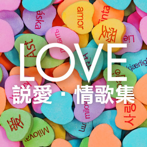 Various Artists的專輯LOVE 説愛・情歌集 (Explicit)