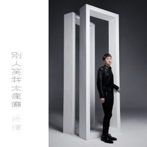Album 别人笑我太疯癫 from 光泽