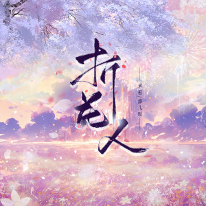 Listen to 折花人 (伴奏) song with lyrics from 承桓