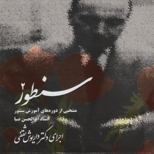 ดาวน์โหลดและฟังเพลง Bayat Tork Jame-daran พร้อมเนื้อเพลงจาก Dariush Saghafi