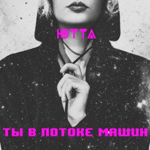 ดาวน์โหลดและฟังเพลง Ты в потоке машин พร้อมเนื้อเพลงจาก Ютта