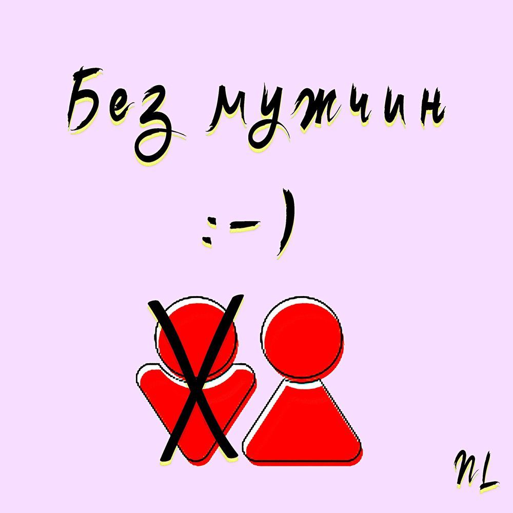 Без мужчин