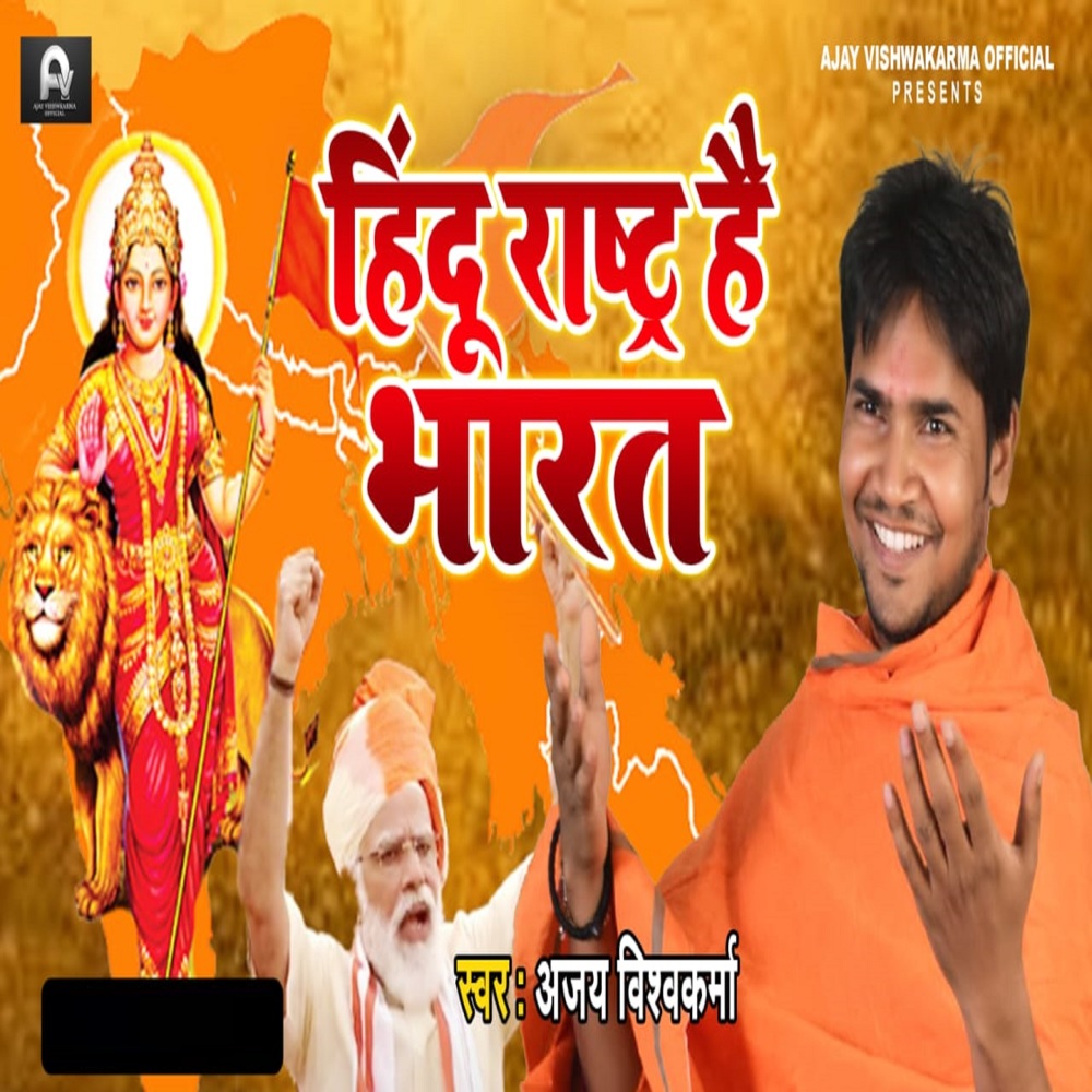 Hindu Rashtra Hai Bharat (Bhojpuri)