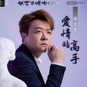Album 爱情的高手 from Weng Panfei