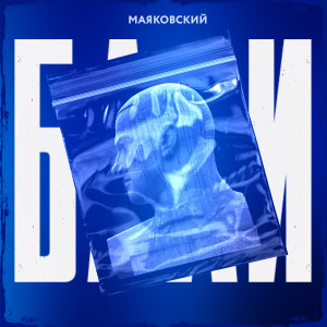 收聽БаЛи的Маяковский歌詞歌曲