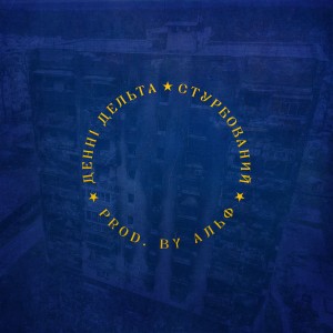 Listen to Стурбований (Explicit) song with lyrics from Денні Дельта