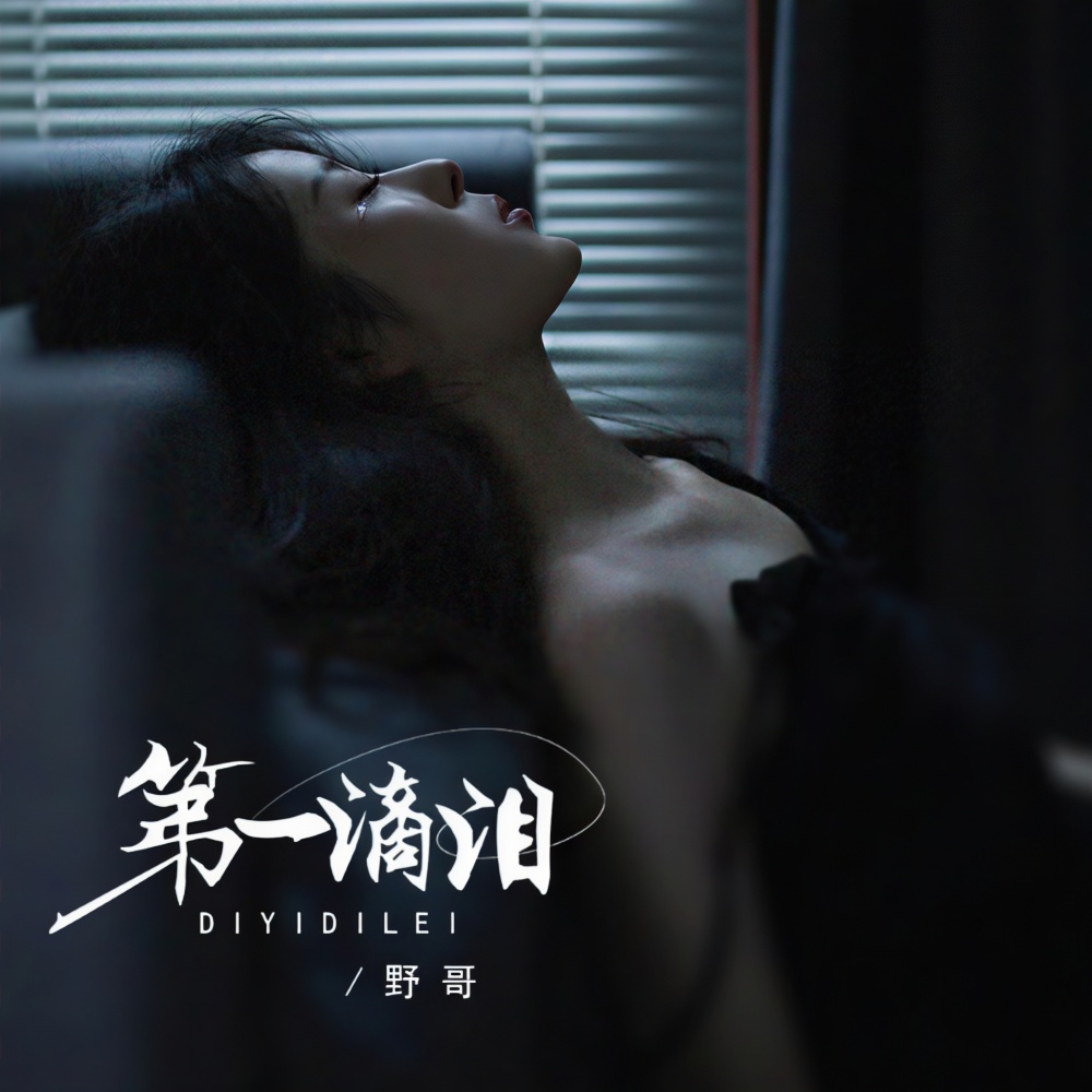 第一滴泪 (伴奏)