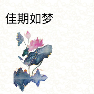 Album 佳期如梦 from alinsun