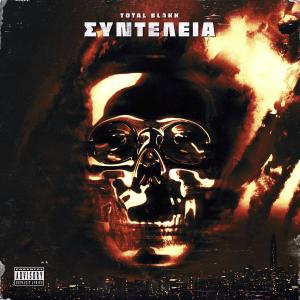 Listen to Den Ise Asfalis (feat. Roye, Shorty & Biggous) (Explicit) song with lyrics from TOTAL BLAKK