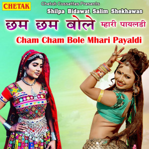 Listen to Cham Cham Bole Mhari Payaldi song with lyrics from Shilpa Bidawat