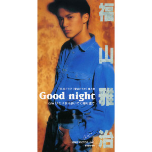 ดาวน์โหลดและฟังเพลง Good Night พร้อมเนื้อเพลงจาก Masaharu Fukuyama
