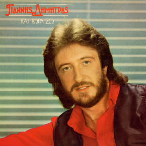 Listen to Kaime mou thalassi (Remastered 2025) song with lyrics from Giannis Dimitras
