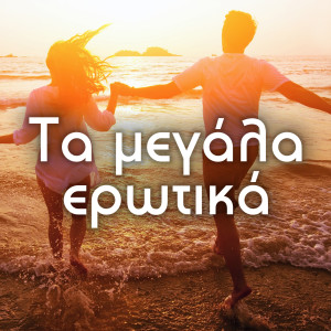 Listen to Ena Xypnima Mazi Sou (Acoustic) song with lyrics from Petros Bousoulopoulos