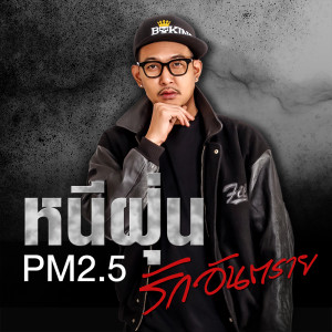 อัลบัม หนีฝุ่น PM2.5 รักอันตราย - Single ศิลปิน B-King