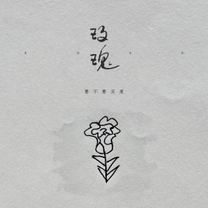 ดาวน์โหลดและฟังเพลง 玫瑰 (伴奏) พร้อมเนื้อเพลงจาก 要不要买菜