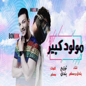 Album مهرجان  مولود كبير from 