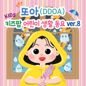Album 또아 (DDOA) 키즈팝 어린이 생활 동요 ver.8 날씨 요정  (DDOA's Kids Pop Daily Song ver.8 Weather Fairy) from DDOA