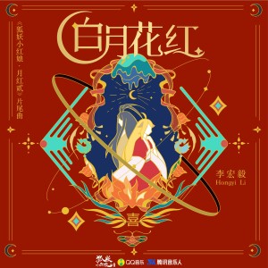 Album 白月花红 from 李宏毅