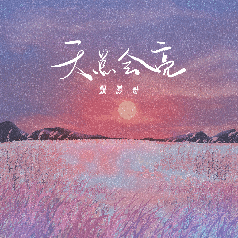 天总会亮