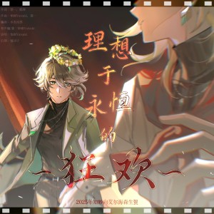 Album 理想于永恒的狂欢·2025知妙向艾尔海森生贺 from 华幽Yutsuki