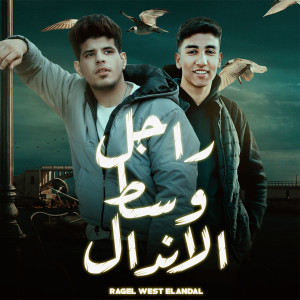 Dengarkan راجل وسط الأندال lagu dari Hamada Farawela dengan lirik