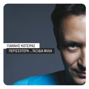 ดาวน์โหลดและฟังเพลง Mistiko Mou พร้อมเนื้อเพลงจาก Yiannis Kotsiras