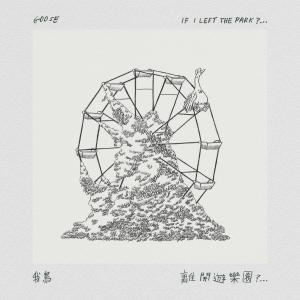 收聽Goose 我鳥的八里歌詞歌曲