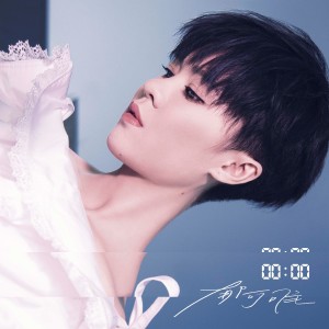 Dengarkan 倒流 lagu dari Yisa Yu dengan lirik