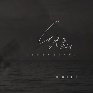 樂攸LIU的專輯終焉——《十日終焉》原創同人曲