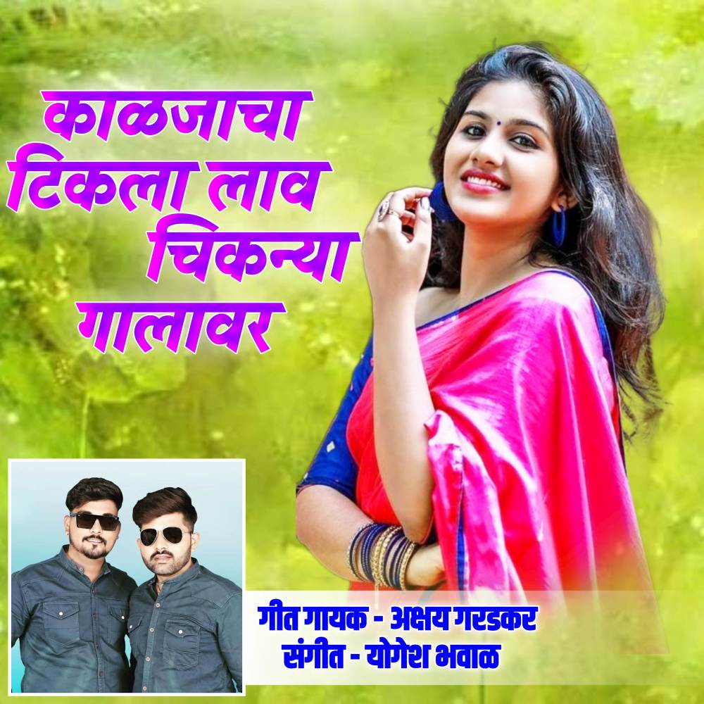 Kajalacha Tikala Lav Chiknya Galavar