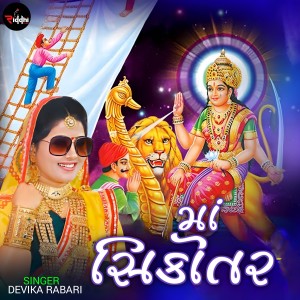 Listen to Maa Sikotar song with lyrics from Devika Rabari