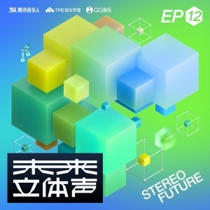 腾讯音乐人的专辑未来立体声·Stereo Future VOL.12