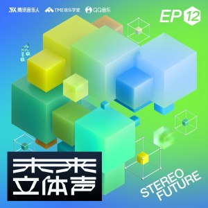 Album 未来立体声·Stereo Future VOL.12 from 腾讯音乐人