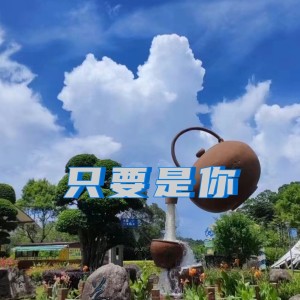 Listen to 只要是你 (伴奏) song with lyrics from 步欣浓