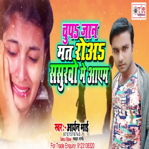 Listen to Chup Jan Mat Roa Sasurawa Me Aayam (Bhojpuri) song with lyrics from aryan bhai