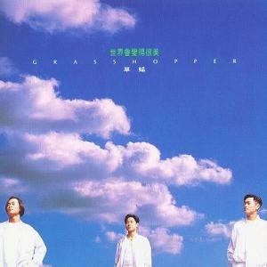 ดาวน์โหลดและฟังเพลง Yuan Liang Wu Shi Wu พร้อมเนื้อเพลงจาก 草蜢