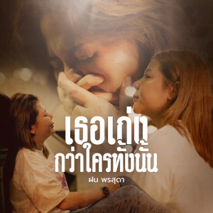 Listen to เธอเก่งกว่าใครทั้งนั้น song with lyrics from ฝน พรสุดา