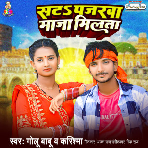 收聽Golu Babu的Sata Pajrwa Maja Milata歌詞歌曲