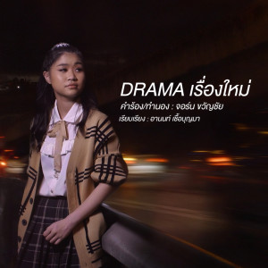 ดาวน์โหลดและฟังเพลง DRAMA เรื่องใหม่ พร้อมเนื้อเพลงจาก ปะแป้ง พลอยชมพู