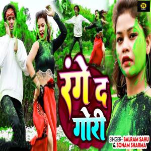 ดาวน์โหลดและฟังเพลง Range Da Gori พร้อมเนื้อเพลงจาก Balram Sahu
