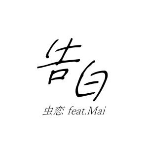 Dengarkan 告白 (feat. Synthesizer V Mai) lagu dari bugs_love dengan lirik