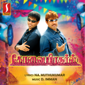 Na. Muthukumar的專輯Kovai Brothers (Original Motion Picture Soundtrack)