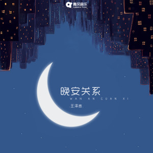 Listen to 晚安关系 song with lyrics from 王泽言