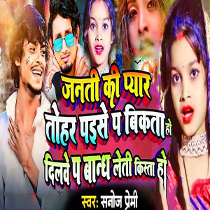 Listen to Janati Ki Pyar Tohar Paise P Bikata Ho Dilawe Pa Bandh Leti Kisata Ho song with lyrics from Sanoj Premi