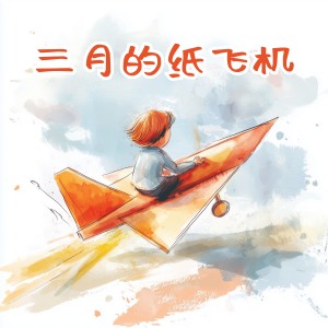 王龍的專輯三月的紙飛機
