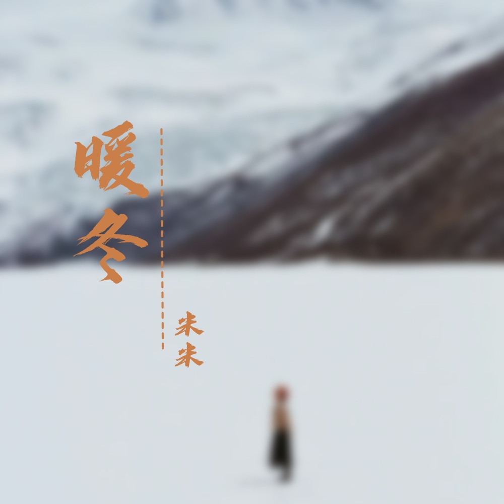 暖冬 (伴奏)