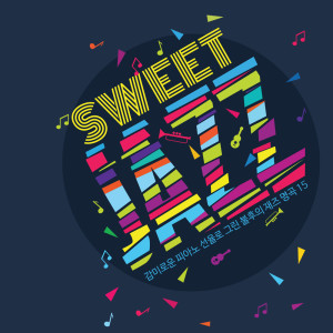 Album SWEET JAZZ - 감미로운 피아노 선율로 그린 불후의 재즈 명곡 15 SWEET JAZZ - An Immortal Jazz Masterpiece With a Sweet Piano Melody 15 from add_P